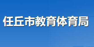 任丘市教育體育局