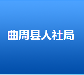 曲周縣人力資源和社會保障局