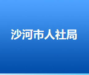 沙河市人力資源和社會保障局