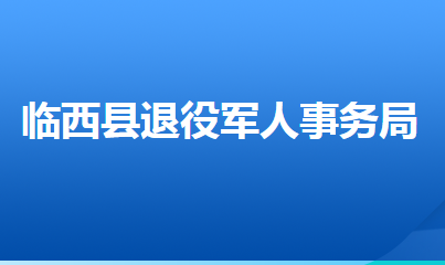 臨西縣退役軍人事務(wù)局