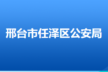 邢臺市任澤區(qū)公安局