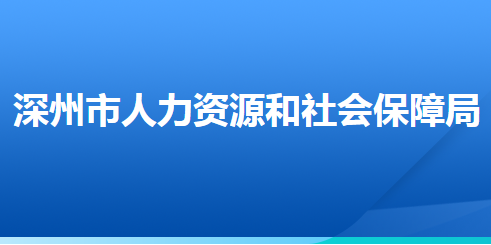 深州市人力資源和社會保障局