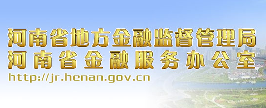 河南省地方金融監(jiān)督管理局