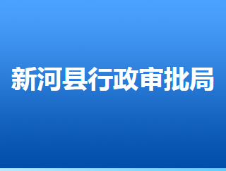 新河縣行政審批局