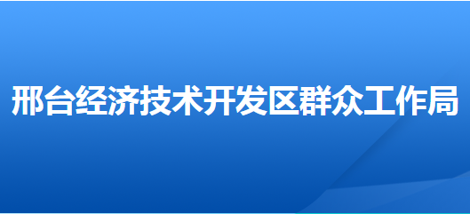 邢臺(tái)經(jīng)濟(jì)技術(shù)開發(fā)區(qū)群眾工作局