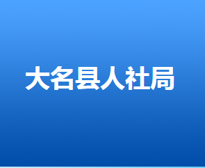 大名縣人力資源和社會保障局