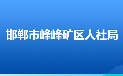 邯鄲市峰峰礦區(qū)人力資源和社會保障局