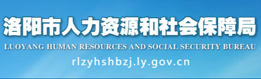 洛陽市人力資源 和社會保障局