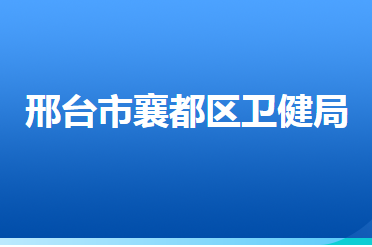 邢臺市襄都區(qū)衛(wèi)生健康局