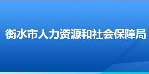 衡水市人力資源和社會(huì)保障局