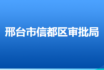 邢臺市信都區(qū)行政審批局