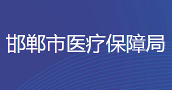 邯鄲市醫(yī)療保障局