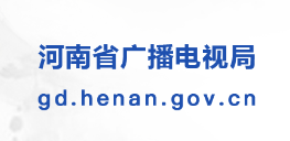 河南省廣播電視局