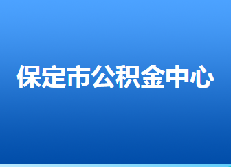 定州市住房公積金管理中心