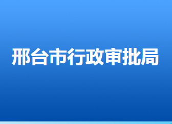 邢臺市行政審批局