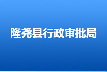 隆堯縣行政審批局