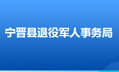 寧晉縣退役軍人事務(wù)局