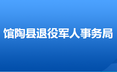 館陶縣退役軍人事務(wù)局