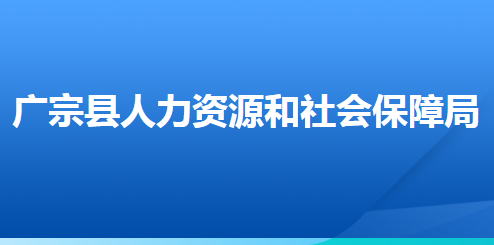 廣宗縣人力資源和社會保障局