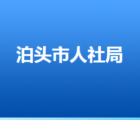 泊頭市人力資源和社會(huì)保障局