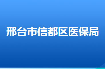 邢臺(tái)市信都區(qū)醫(yī)療保障局