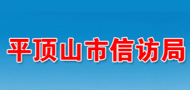 平頂山市信訪局