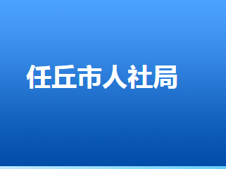 任丘市人力資源和社會保障局