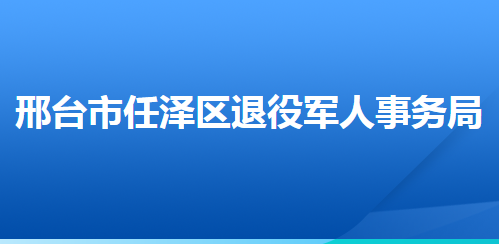 邢臺市任澤區(qū)退役軍人事務局