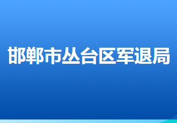 邯鄲市叢臺(tái)區(qū)退役軍人事務(wù)局