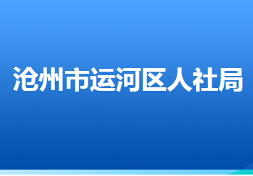 滄州市運河區(qū)人力資源和社會保障局