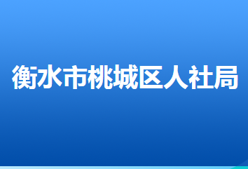 衡水市桃城區(qū)人力資源和社會保障局