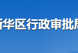 滄州市新華區(qū)行政審批局