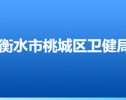 衡水市桃城區(qū)衛(wèi)生健康局