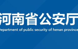 河南省公安廳