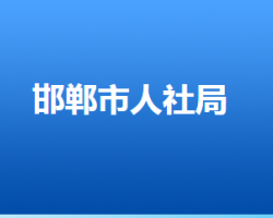 邯鄲市人力資源和社會(huì)保障局"