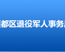 邢臺(tái)市襄都區(qū)退役軍人事務(wù)局