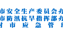 開(kāi)封市應(yīng)急管理局