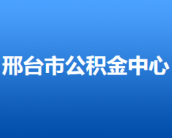 邢臺市住房公積金管理中心