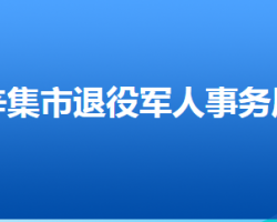 辛集市退役軍人事務(wù)局