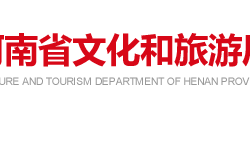 河南省文化和旅游廳默認(rèn)相冊(cè)