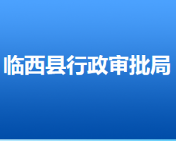 臨西縣行政審批局