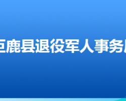 巨鹿縣退役軍人事務(wù)局