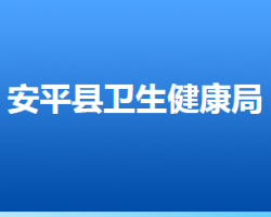 安平縣衛(wèi)生健康局"