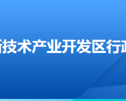 衡水高新技術(shù)產(chǎn)業(yè)開(kāi)發(fā)區(qū)行政審批局