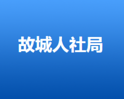 故城縣人力資源和社會保障局