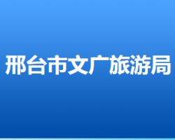 邢臺(tái)市文化廣電和旅游局