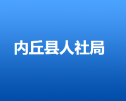 內(nèi)丘縣人力資源和社會(huì)保障局