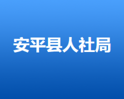 安平縣人力資源和社會保障局