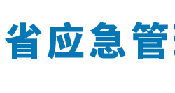 河南省應(yīng)急管理廳默認(rèn)相冊(cè)