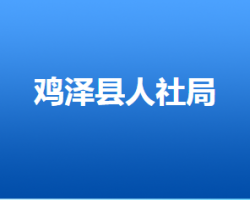 雞澤縣人力資源和社會(huì)保障局